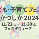 子ども・子育てフェスタかつしか2024